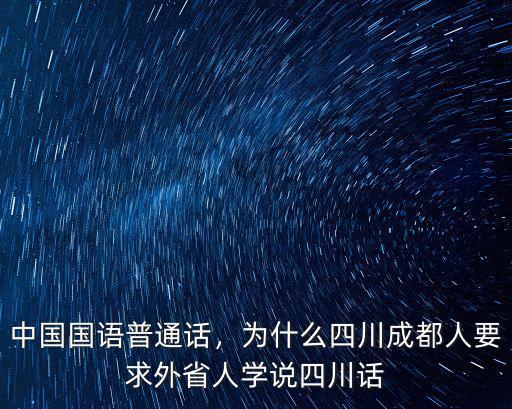四川哪里的話被選為普通話,四川很多人不喜歡說普通話