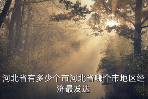 河北省有多少個(gè)扶貧縣,河北省有多少個(gè)市