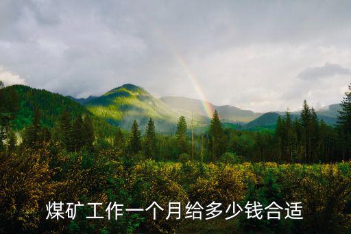 河北鋪上班一個月多少工資,工資又是多少