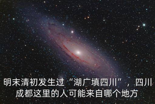 湖廣填四川哪里人最多,湖廣填四川是不是真的