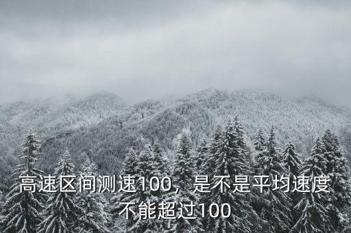 蕪湖東高速測(cè)速限速是多少,高速區(qū)間測(cè)速100
