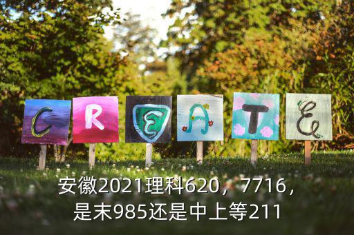 安徽2021理科620，7716，是末985還是中上等211