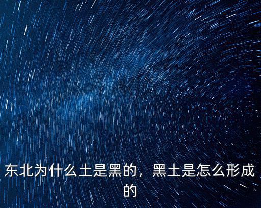 南陽方城黑土地是怎么形成的,黑土是怎么形成的
