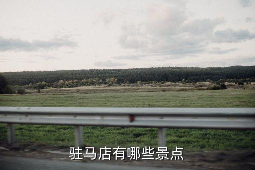 駐馬店汝南哪里有過(guò)山車,駐馬店為什么叫汝南