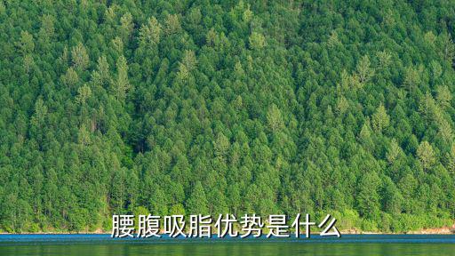 腰腹吸脂優(yōu)勢是什么