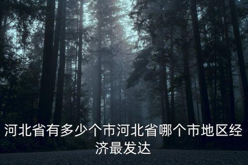 河北省有多少個楊宇欣,河北省有多少個市