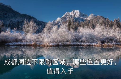 成都周邊買房哪里好6,成都周邊不限購區(qū)域