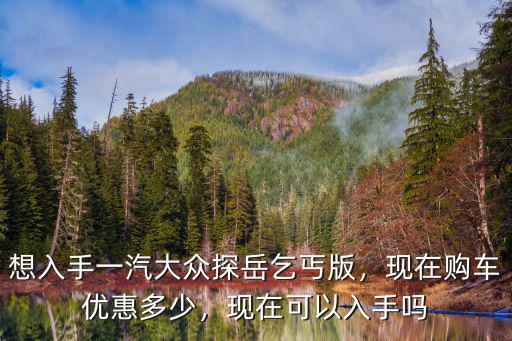 阜陽大眾汽車優惠多少,現在購車優惠多少