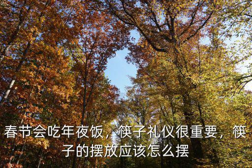 春節(jié)會吃年夜飯，筷子禮儀很重要，筷子的擺放應(yīng)該怎么擺