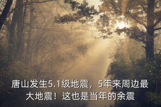 唐山地震發(fā)生時(shí)間為多少,唐山發(fā)生5.1級(jí)地震