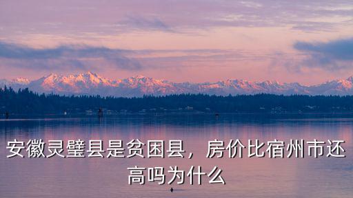 安徽宿州市靈璧縣經度是多少,房價比宿州市還高嗎