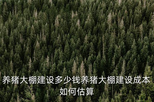 亳州養豬大棚建設多少錢,養豬大棚建設多少錢