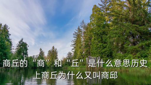 商丘的人怎么稱呼,商丘為什么叫商丘