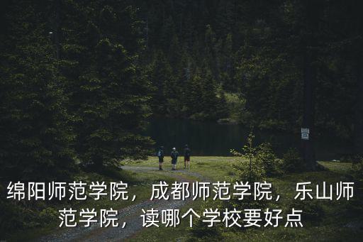 綿陽(yáng)師范學(xué)院的預(yù)科在哪里讀,綿陽(yáng)師范學(xué)院