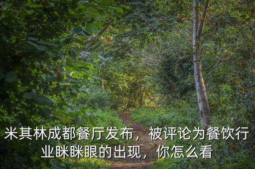 米其林成都餐廳發布，被評論為餐飲行業瞇瞇眼的出現，你怎么看