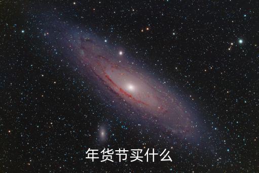 年貨節買什么