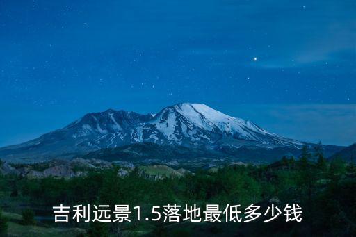 吉利遠景1.5落地最低多少錢