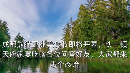 成都亞洲美食節(jié)主會(huì)場(chǎng)在哪里,如何玩轉(zhuǎn)成都熊貓亞洲美食節(jié)