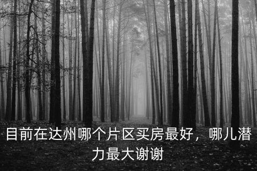 達州職教園區在哪里,達州高鐵站修在哪里