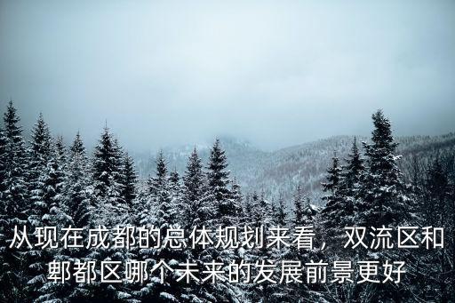 郫都是成都哪里的,而成都郫都區的前面加四川省