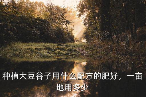 每畝大豆用多少復合肥,一畝地用多少