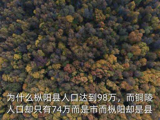 銅陵陳瑤湖鎮多少人口,銅陵陳瑤湖鎮做市醫院嗎