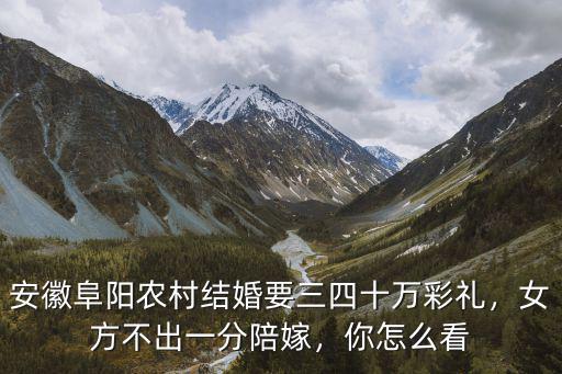 安徽界首彩禮一般給多少,一般要多少彩禮