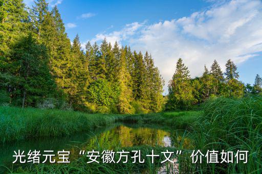 安徽光緒十文銅幣值多少錢,大清戶部中間皖字價格多少錢
