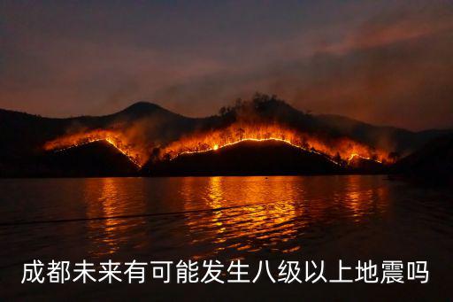 成都未來有可能發生八級以上地震嗎