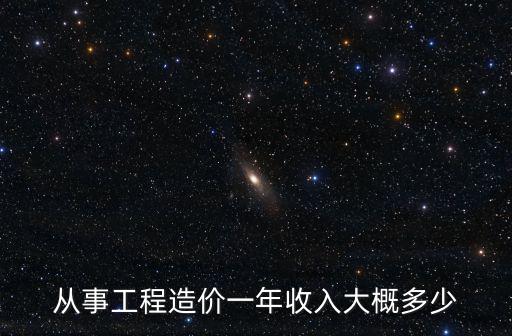滁州市工程造價工資平均多少,月薪一般多少