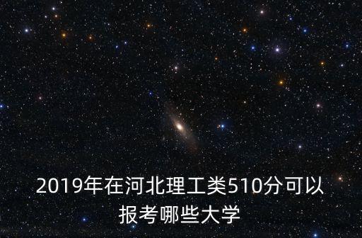 考河北理工大學要多少分,河北理工509分