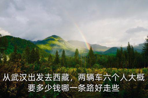從武漢去拉薩怎么坐車便宜,從湖北武漢出發去拉薩