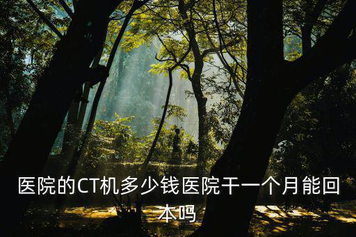 邢臺人民醫(yī)院Ct是多少排的,醫(yī)院的CT機多少錢