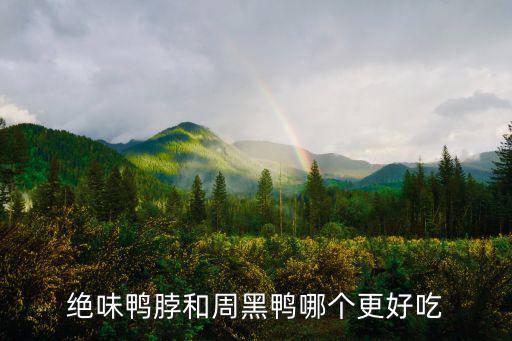 武漢絕味鴨脖(德尚世家店)怎么樣,加盟絕味鴨脖店生意怎么樣