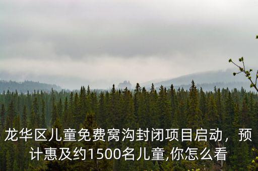 成都窩溝封閉哪里好,關于窩溝封閉的利弊