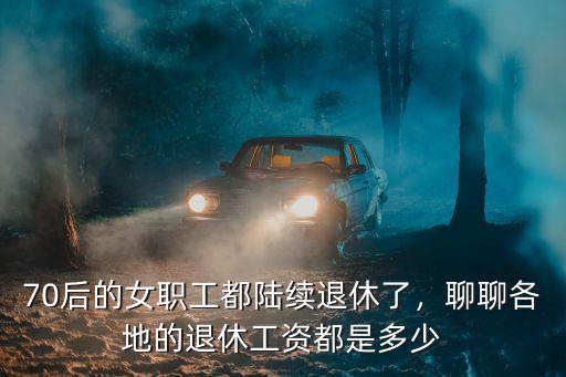 阜陽退休可以領多少工資,聊聊各地的退休工資都是多少