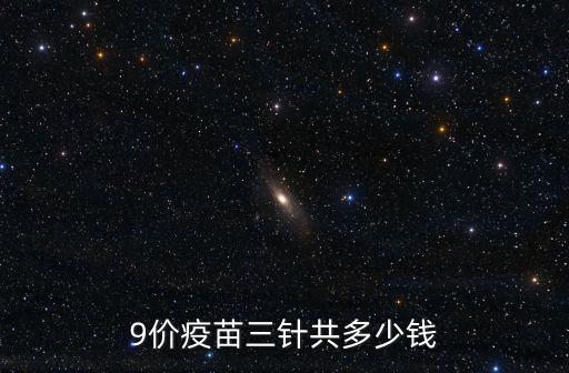 9價疫苗三針共多少錢
