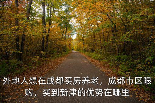 成都限購(gòu)區(qū)外哪里買房好,成都市區(qū)限購(gòu)