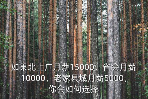 如果北上廣月薪15000，省會月薪10000，老家縣城月薪5000，你會如何選擇
