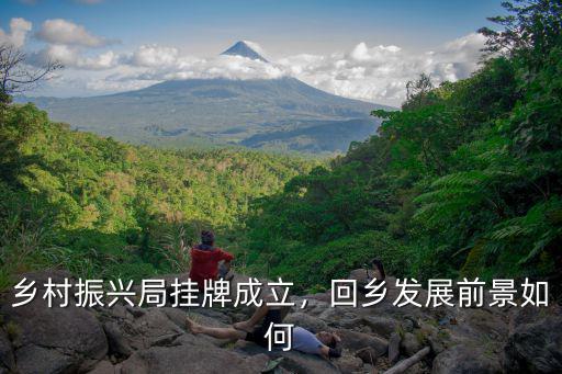 湖北省鄉村振興局怎么還沒成立,鄉村振興局掛牌成立