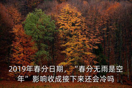 合肥2019年多少天無雨,81天創紀錄無雨