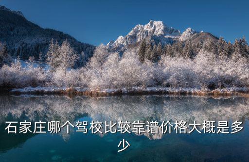 石家莊駕?？迫n時一共多少錢,在石家莊考駕照需要多少錢