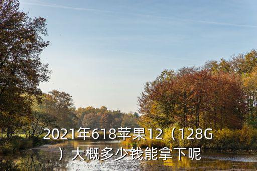 鄭州蘋果12多少錢,2021年618蘋果12