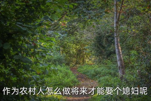 想娶個南陽媳婦怎么做,怎么才能娶個教師做媳婦