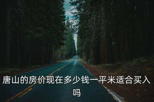 唐山真實房價多少一平方,唐山的房價現在多少錢一平米