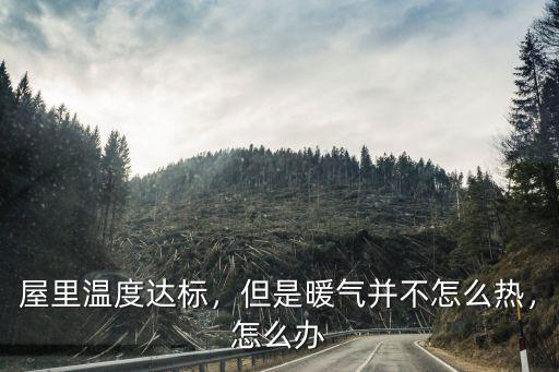 屋里溫度達標，但是暖氣并不怎么熱，怎么辦