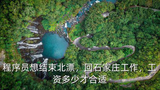 程序員想結束北漂，回石家莊工作，工資多少才合適