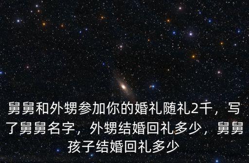 河北農村結婚舅舅送禮給外侄多少,舅舅孩子結婚回禮多少