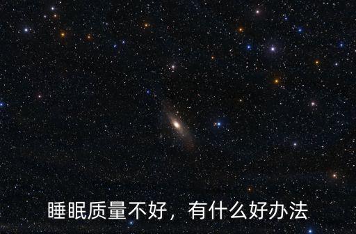 睡眠不好怎么辦皆信武漢廣愛醫院精神科好,失眠就診武漢廣愛醫院