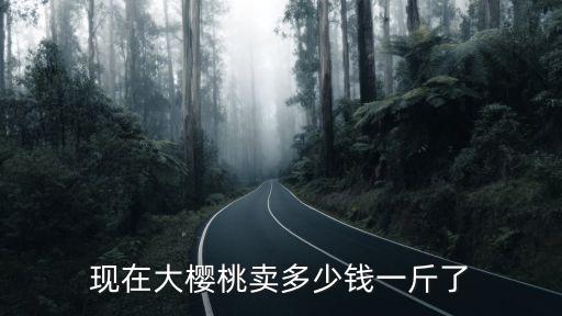 河南溫室大棚櫻桃多少一斤,現在大櫻桃賣多少錢一斤了